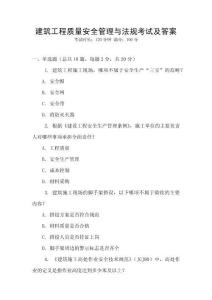 建筑工程質(zhì)量安全管理與法規(guī)考試及答案