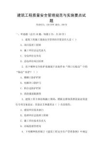 建筑工程質(zhì)量安全管理規(guī)范與實(shí)施要點(diǎn)試題
