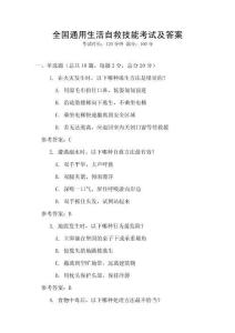 全國通用生活自救技能考試及答案
