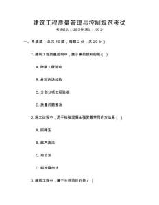 建筑工程質(zhì)量管理與控制規(guī)范考試