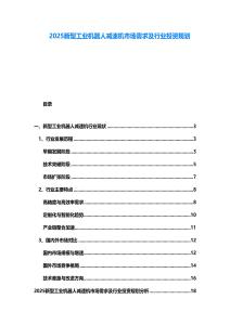 2025新型工業(yè)機(jī)器人減速機(jī)市場(chǎng)需求及行業(yè)投資規(guī)劃