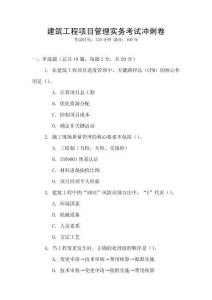 建筑工程項目管理實務考試沖刺卷