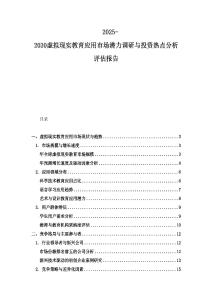 2025-2030虛擬現實教育應用市場潛力調研與投資熱點分析評估報告