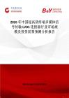 2026年中國超高清終端多媒體信號傳輸LVDS連接器行業(yè)市場規(guī)模及投資前景預(yù)測分析報告