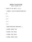 建筑施工安全規范試題