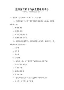 建筑施工技術(shù)與安全管理測試卷