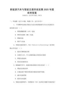 新能源汽車與智能交通系統發展2025年題庫附答案