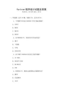 fortran程序設(shè)計(jì)試題及答案