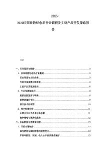 2025-2030法國(guó)旅游紀(jì)念品行業(yè)調(diào)研及文創(chuàng)產(chǎn)品開發(fā)策略報(bào)告