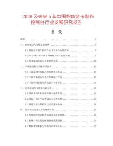 2026及未来5年中国智能金卡制作控制台行业发展研究报告