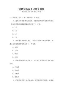建筑消防安全試題及答案