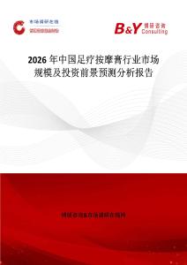 2026年中國足療按摩膏行業市場規模及投資前景預測分析報告