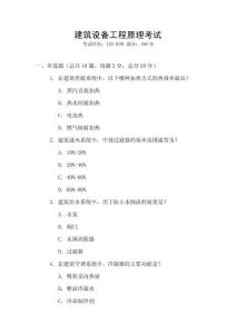 建筑設(shè)備工程原理考試