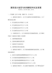 建筑設(shè)計(jì)規(guī)范與標(biāo)準(zhǔn)解讀考試及答案