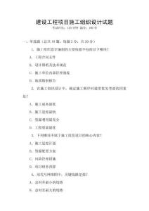 建設(shè)工程項(xiàng)目施工組織設(shè)計(jì)試題