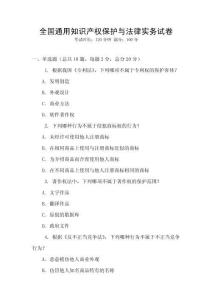 全國通用知識產權保護與法律實務試卷