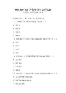 全國通用知識產權管理與保護試題