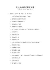 引航站考試試題及答案