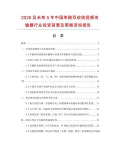 2026及未來5年中國(guó)單路雙絞線視頻傳輸器行業(yè)投資前景及策略咨詢報(bào)告
