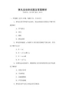 彈丸運動測試題及答案解析