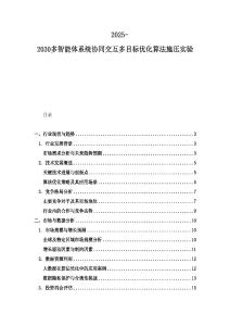 2025-2030多智能體系統(tǒng)協(xié)同交互多目標優(yōu)化算法施壓實驗