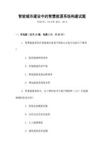 智能城市建設中的智慧能源系統構建試題