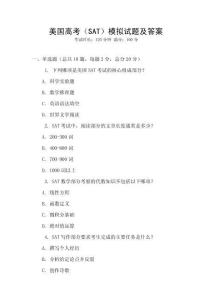 美國高考（SAT）模擬試題及答案