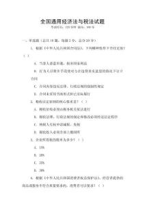 全國通用經濟法與稅法試題