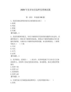 2026年党章知识选粹党费测试题及答案【新】