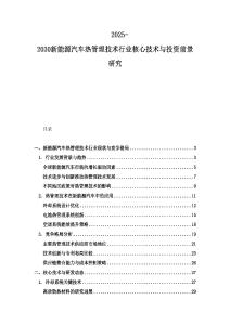 2025-2030新能源汽車熱管理技術行業核心技術與投資前景研究