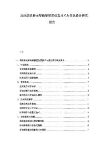 2026高鐵轉向架構架強度仿真技術與優化設計研究報告