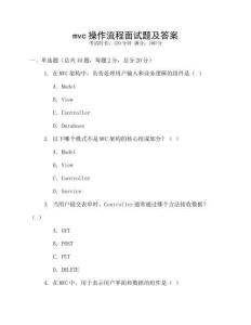 mvc操作流程面試題及答案