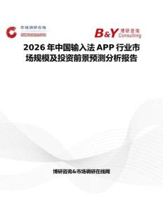 2026年中國(guó)輸入法APP行業(yè)市場(chǎng)規(guī)模及投資前景預(yù)測(cè)分析報(bào)告