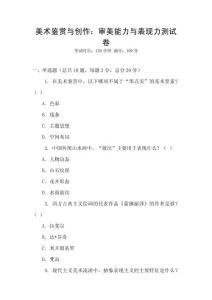 美术鉴赏与创作：审美能力与表现力测试卷