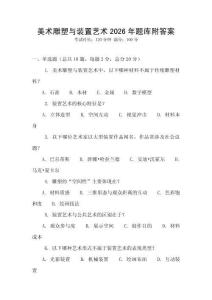 美術(shù)雕塑與裝置藝術(shù)2026年題庫附答案