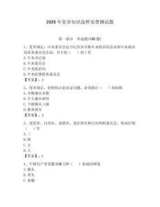 2026年黨章知識選粹黨費測試題附參考答案【奪分金卷】