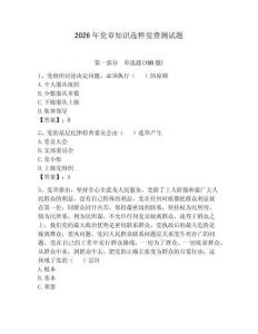 2026年黨章知識選粹黨費測試題附參考答案（研優卷）