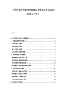2026汽車照明技術發展現狀及智能化趨勢與市場應用前景研究報告