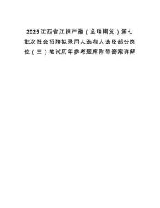 2025江西省江銅產(chǎn)融（金瑞期貨）第七批次社會招聘擬錄用人選和人選及部分崗位（三）筆試歷年參考題庫附帶答案詳解