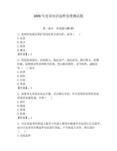 2026年黨章知識選粹黨費測試題附完整答案【各地真題】