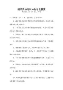 翻译资格考试冲刺卷及答案