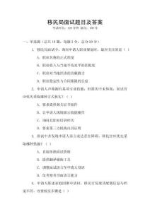 移民局面试题目及答案