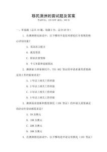 移民澳洲的面試題及答案
