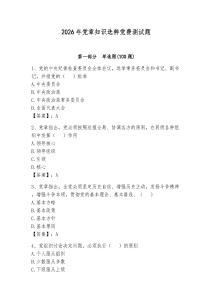 2026年党章知识选粹党费测试题附完整答案（历年真题）