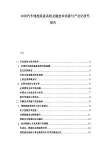 2026汽車線控底盤系統關鍵技術突破與產業化研究報告