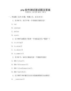 php軟件測試面試題及答案