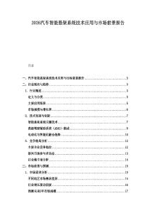 2026汽車智能懸架系統技術應用與市場前景報告