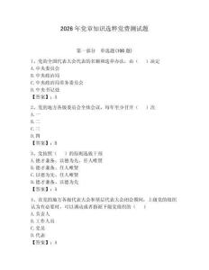 2026年黨章知識選粹黨費測試題（研優卷）