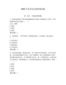 2026年黨章知識選粹測試題【實用】