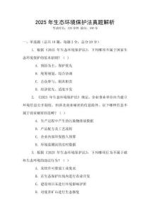 2025年生態環境保護法真題解析